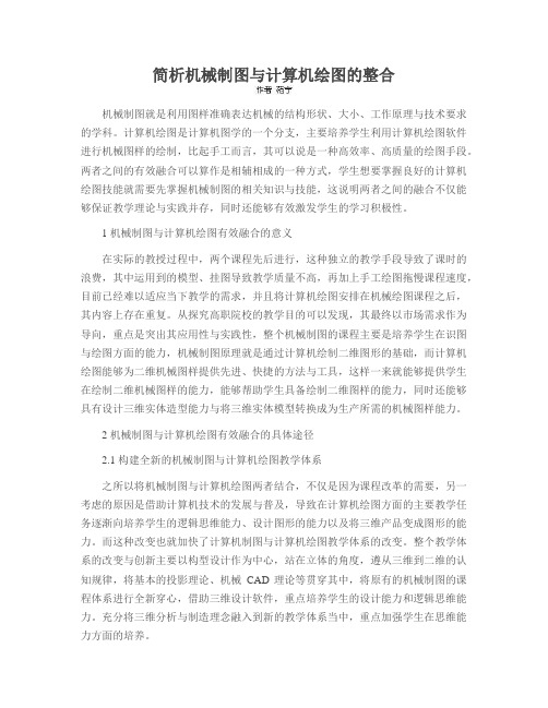 简析机械制图与计算机绘图的整合