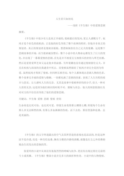 张爱玲《半生缘》小论文