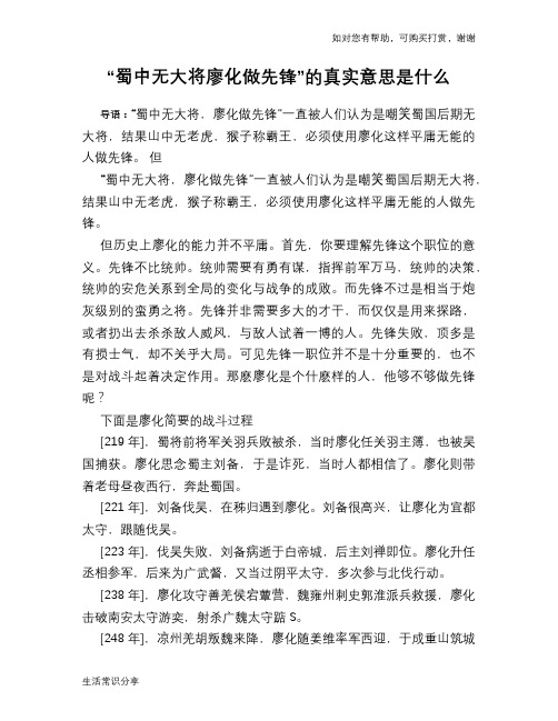 历史趣谈：“蜀中无大将廖化做先锋”的真实意思是什么