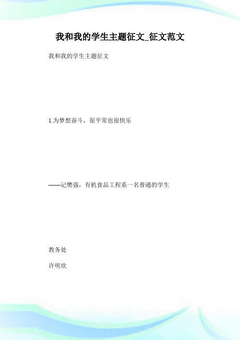 我和我的学生主题征文_征文范文.doc