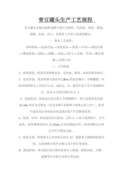 青豆罐头生产工艺规程