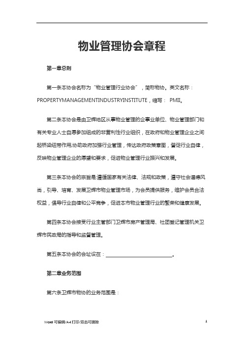 2021物业管理协会章程 (4)(标准完整版)