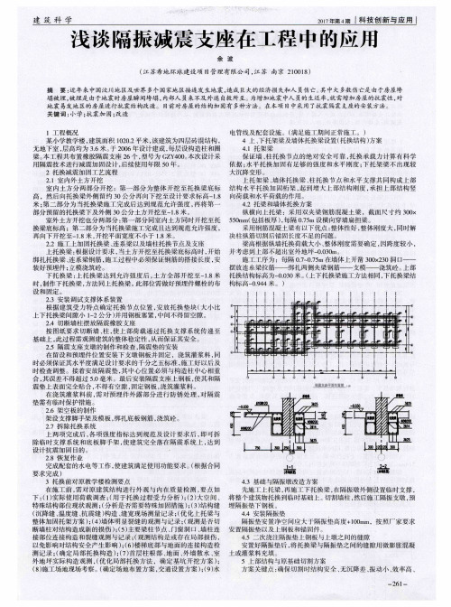 浅谈隔振减震支座在工程中的应用