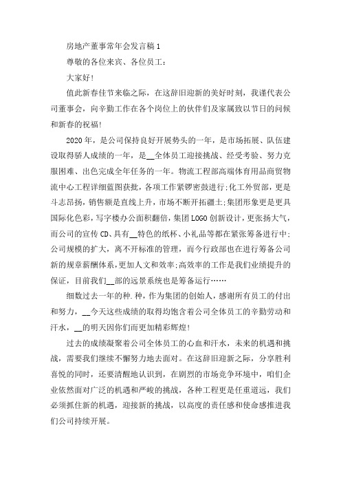 房地产董事长年会发言稿精选范文