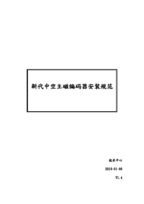 新代中空主磁编码器安装规范V1.4