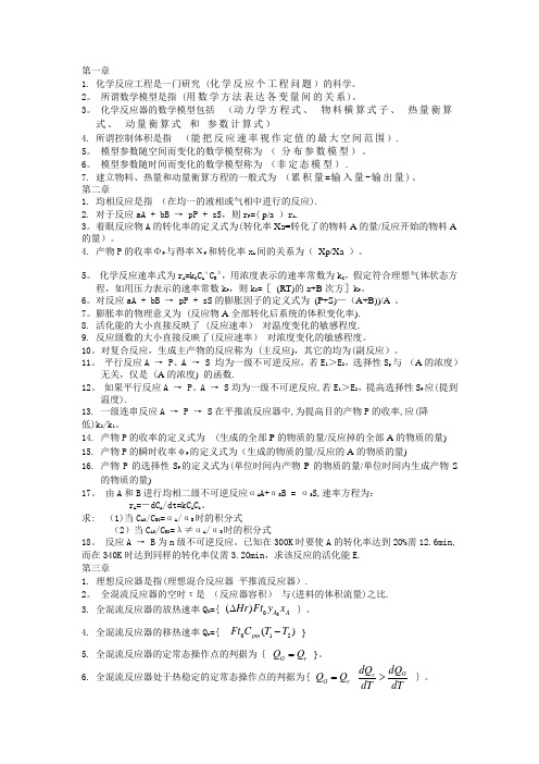 化学反应工程基本概念