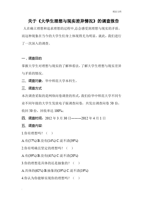 关于大学生理想与现实差异情况的调查报告