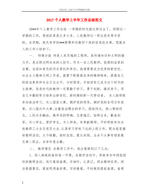 2017个人教学上半年工作总结范文