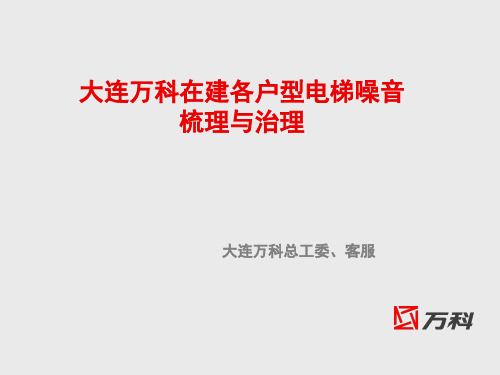 大连万科电梯噪音处理方案