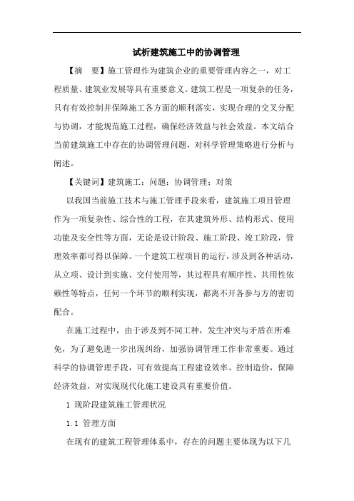 建筑施工中协调管理论文