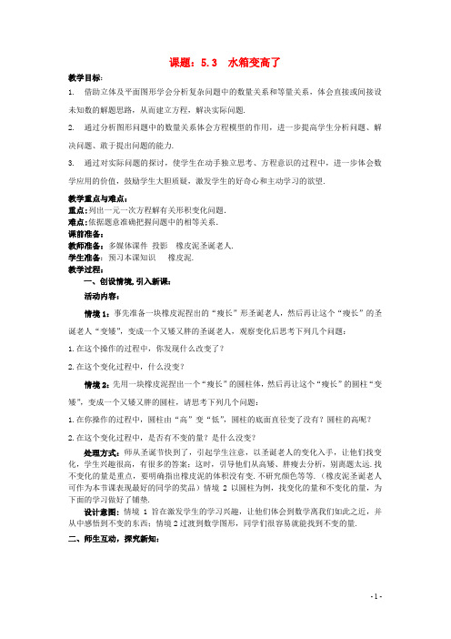 七年级数学上册 5.3 应用一元一次方程—水箱变高了教案 (新版)北师大版