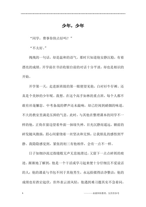 少年,少年_高二作文