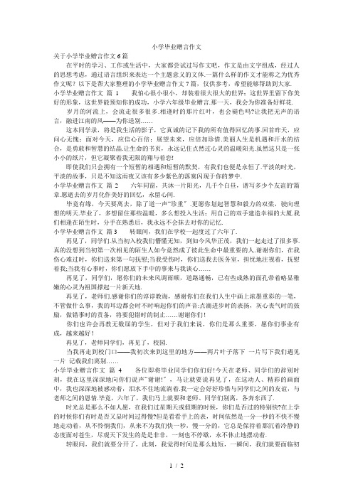 小学毕业赠言作文4