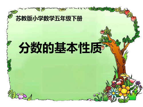 五年级下册数学课件4.2《分数的基本性质》 ｜苏教版(秋) (共21张PPT)