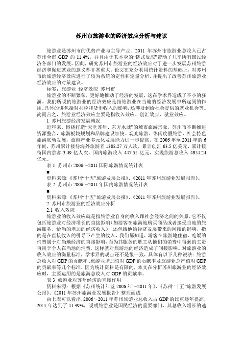 苏州市旅游业的经济效应分析与建议