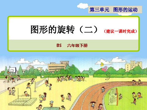 北师版六年级下册数学第三单元《图形的旋转二》教学及练习课件