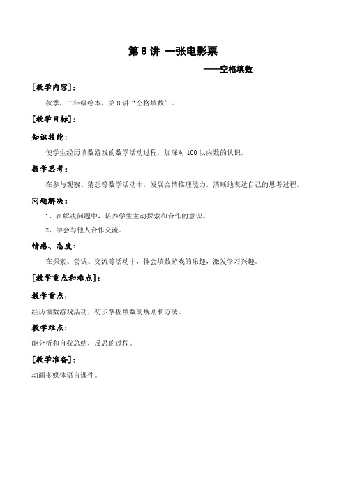 数学版教案 2年级-8 空格填数