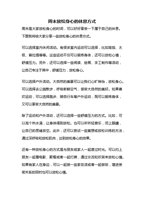 周末放松身心的休息方式