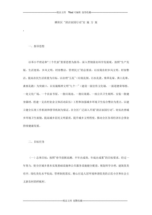 睢阳区 “清洁家园行动”实 施 方 案