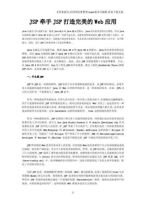 JSP牵手JSF打造完美的Web应用