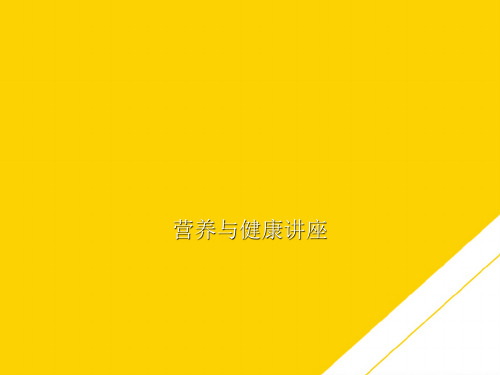 营养与健康讲座(最全版)PTT文档