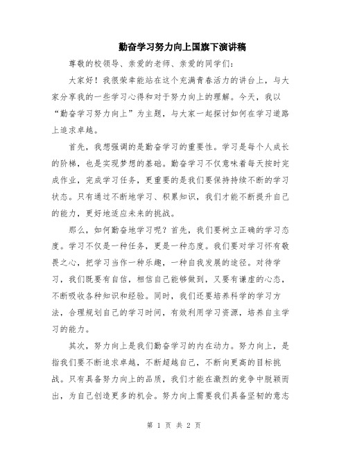 勤奋学习努力向上国旗下演讲稿