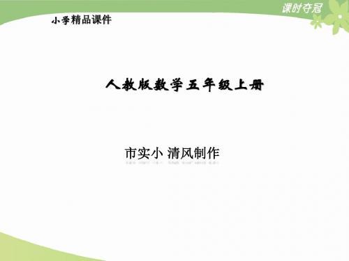 小学数学人教版五年级上册5.8《整理和复习》教学课件