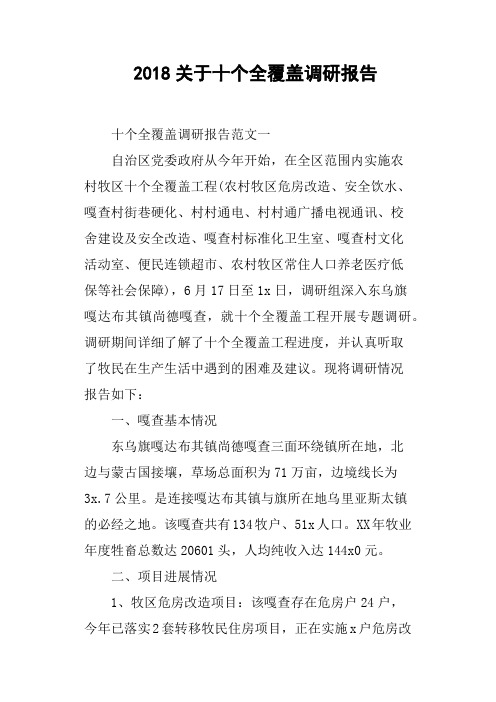 2018关于十个全覆盖调研报告