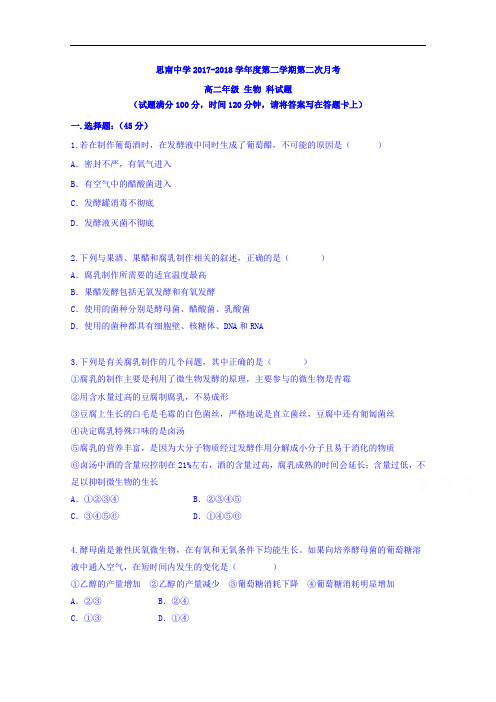 贵州省思南中学2017-2018学年高二下学期第二次月考生物试题 Word版含答案