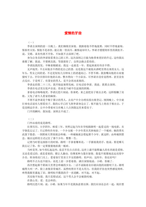 高中获奖短篇小说选读 爱情的牙齿素材