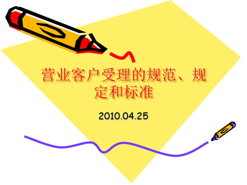供电营业客户受理的规范、规定和标准课件