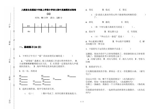 人教版全真摸底六年级上学期小学语文期中真题模拟试卷卷(三)