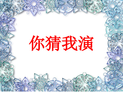 你猜我演