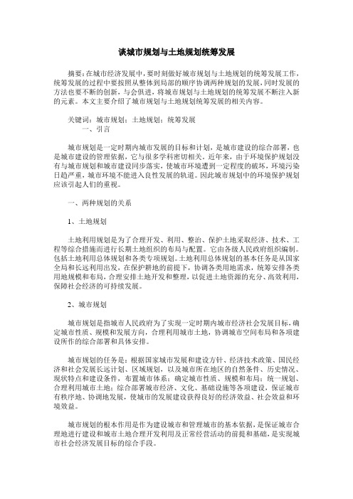 谈城市规划与土地规划统筹发展