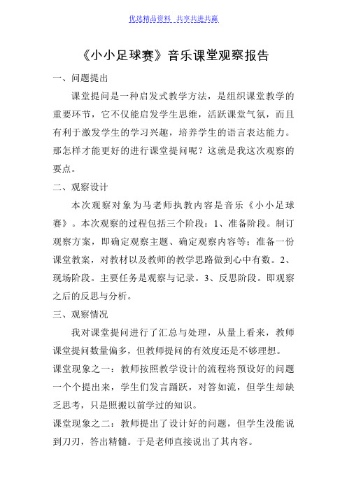 【观课评课】人教版小学音乐三年级上册《小小足球赛》课堂观察报告