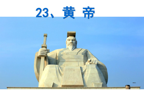 五年级上册语文课件-第五单元 23 黄帝 语文S版 (共17张PPT)