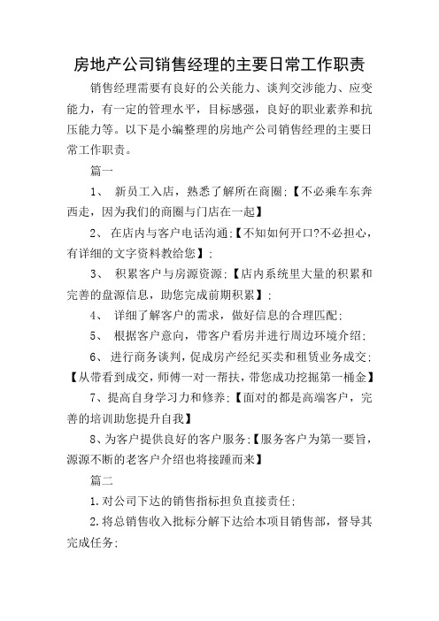 房地产公司销售经理的主要日常工作职责