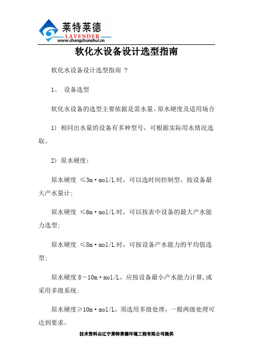 软化水设备设计选型指南