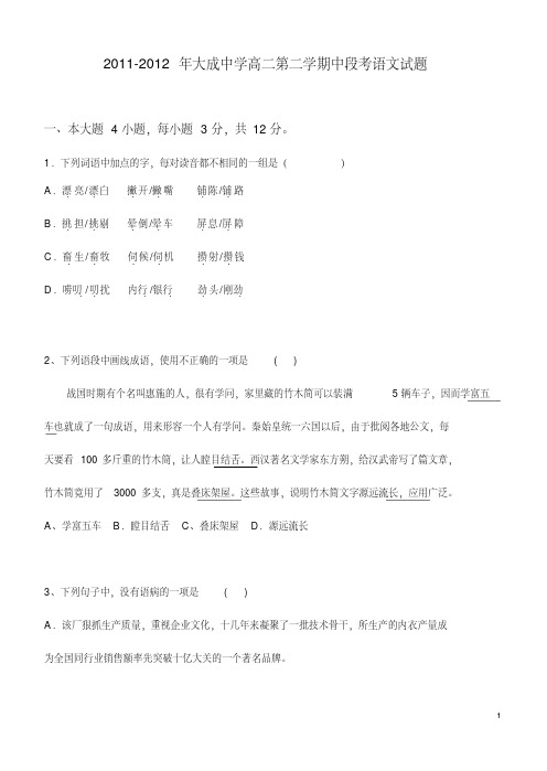 20112012年大成中学高二第二学期中段考语文试题
