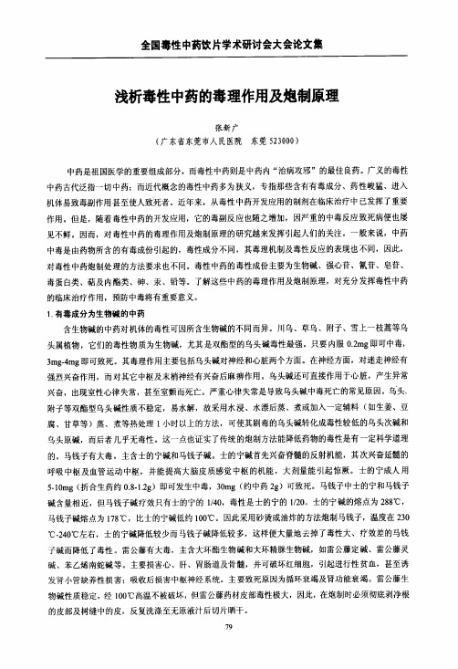 浅析毒性中药的毒理作用及炮制原理
