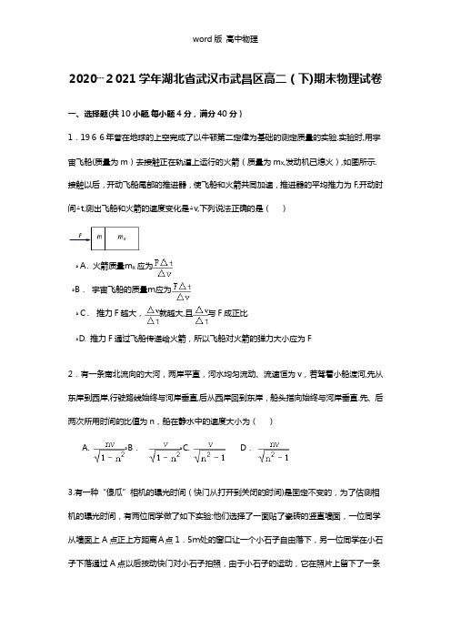 解析2020┄2021学年湖北省武汉市武昌区高二下期末物理试卷