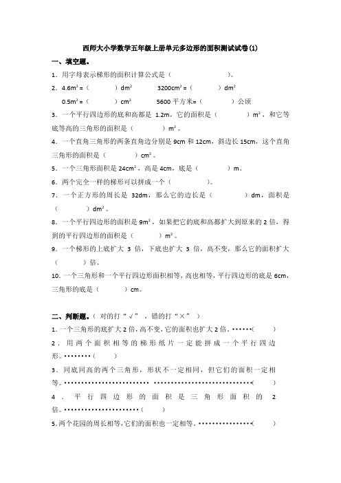 【多套试卷】西师大小学数学五年级上册单元多边形的面积测试试卷(1)1
