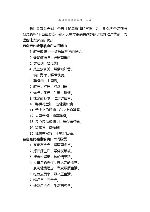 有创意的健康粮油广告词_食品广告词_
