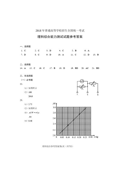 2018年高考理科综合(全国II卷)参考答案