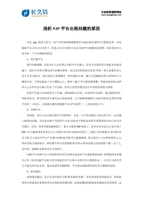浅析P2P平台出现问题的原因
