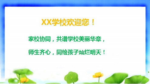 最新《家长会》主题班会课件ppt