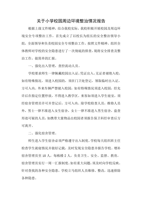 关于小学校园周边环境整治情况报告