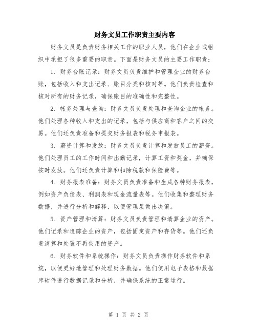 财务文员工作职责主要内容