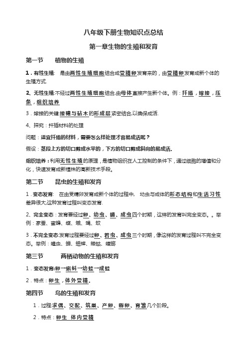 八年级下册生物知识点总结汇总