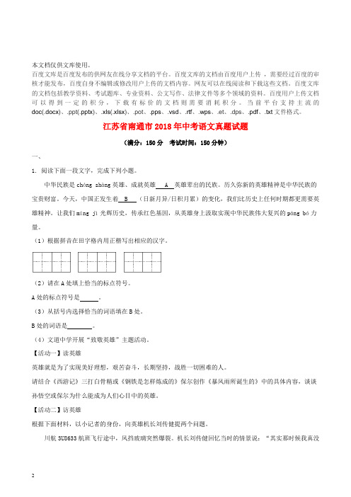 江苏省南通市2018年中考语文真题试题(含解析)